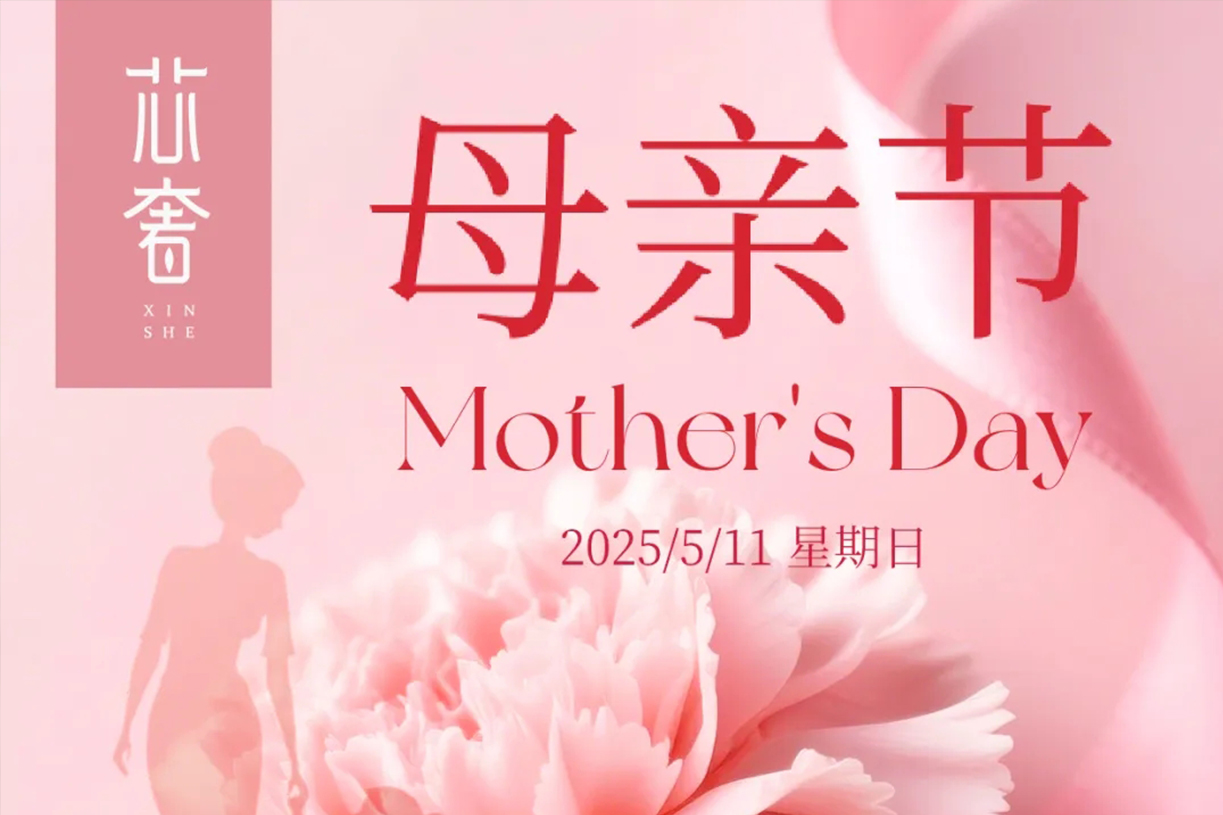 母亲节 | 芯奢祝天下母亲 节日快乐！