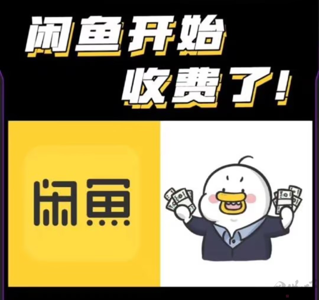 闲鱼收费引波澜：二手电商格局之思