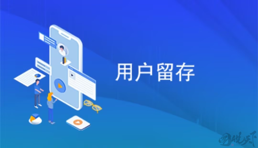 创新运营：如何打造独特的用户留存闭环