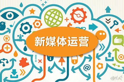 新媒体运营大全：从0基础到精通的实战指南