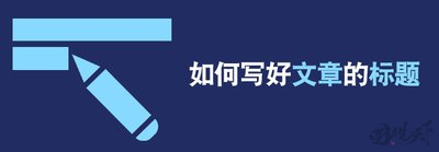 揭秘爆款标题背后的创作技巧与实例分析