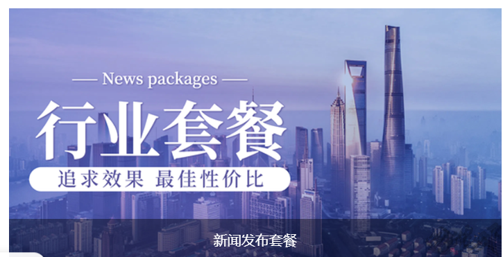 图说天下：定制化新闻发稿套餐，助力企业精准营销