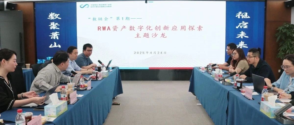 萧山数据运营基地成功举办首期“数链会”系列沙龙——RWA资产数字化创新应用探索