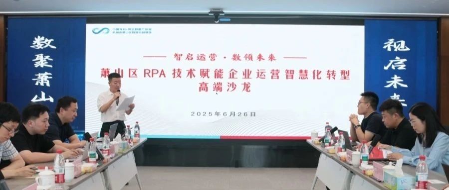 萧山数据运营基地成功举办第二期“数链会”系列沙龙 —萧山区RPA技术赋能企业运营智慧化转型
