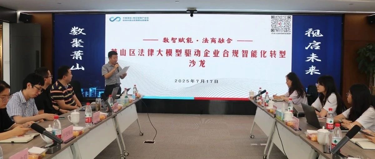 萧山数据运营基地成功举办第三期“数链会”系列沙龙——萧山区法律大模型驱动企业合规智能化转型
