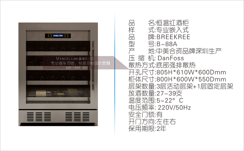 比士凯尔嵌入式酒柜B-088A-1