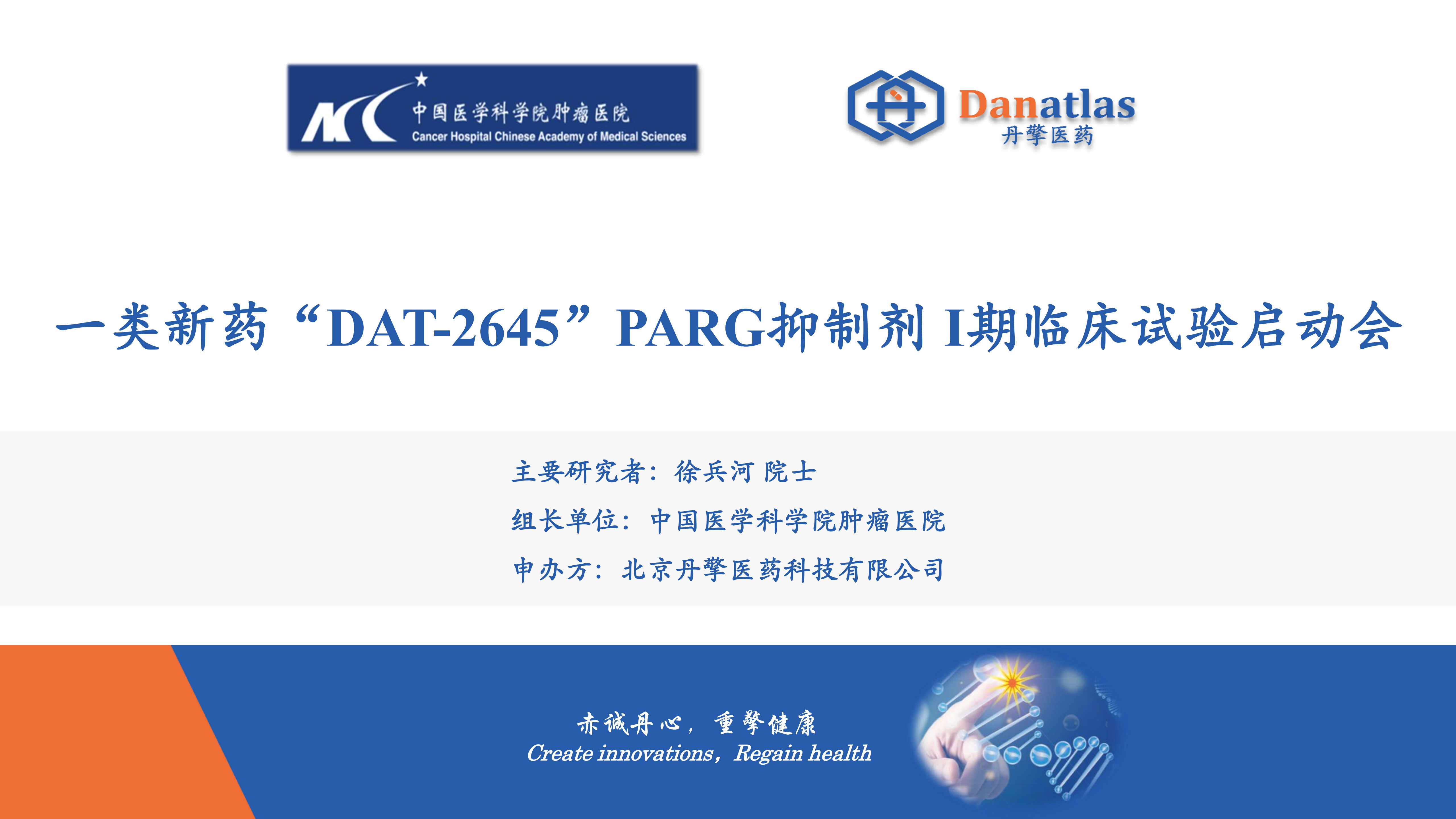 医肿启动会幻灯-丹擎医药-DAT2645-Clin-101-CN-1216 (1)_1