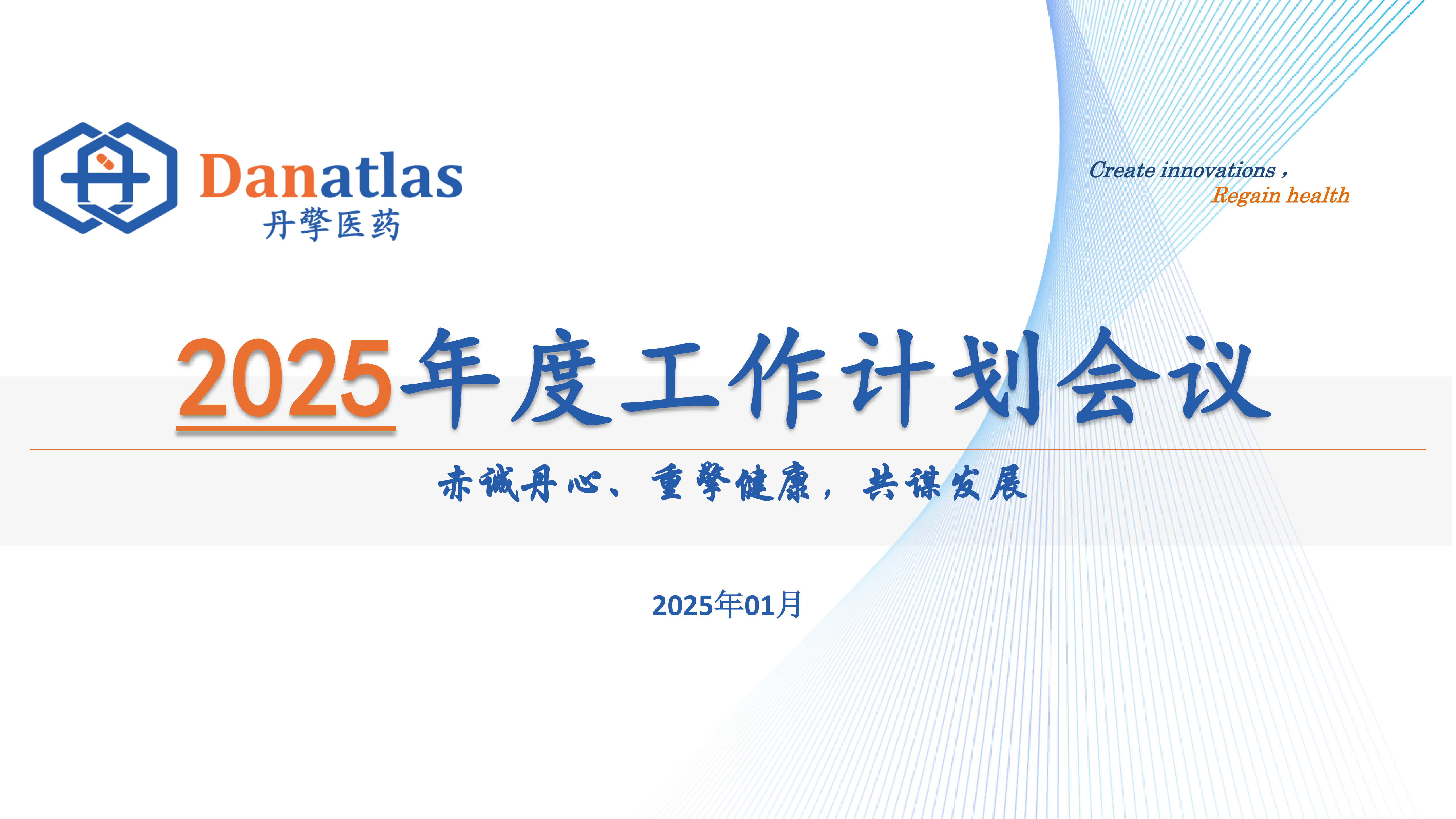 2025年度工作计划会议暨2024年度表彰-20250118最新_1