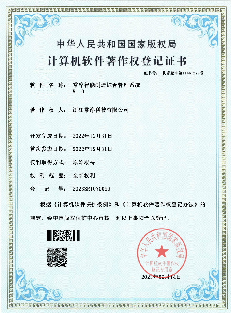 軟著-常淳智能制造綜合管理系統(tǒng)_00