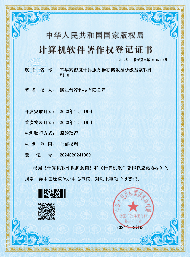 電子證書-常淳高密度計(jì)算服務(wù)器存儲數(shù)據(jù)秒級搜索軟件_00