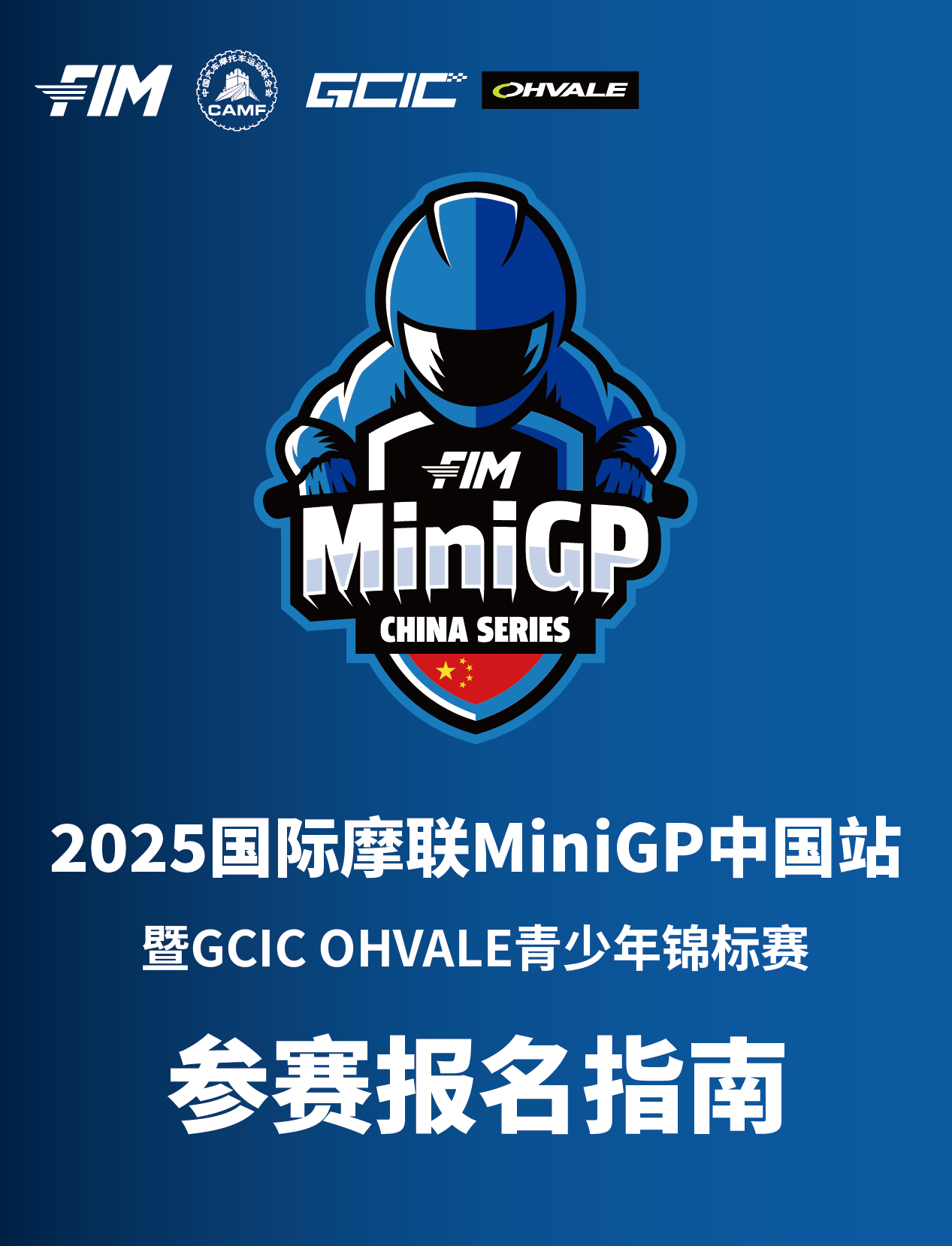 2025 FIM MiniGP中国站新赛季来袭，报名通道正式启动