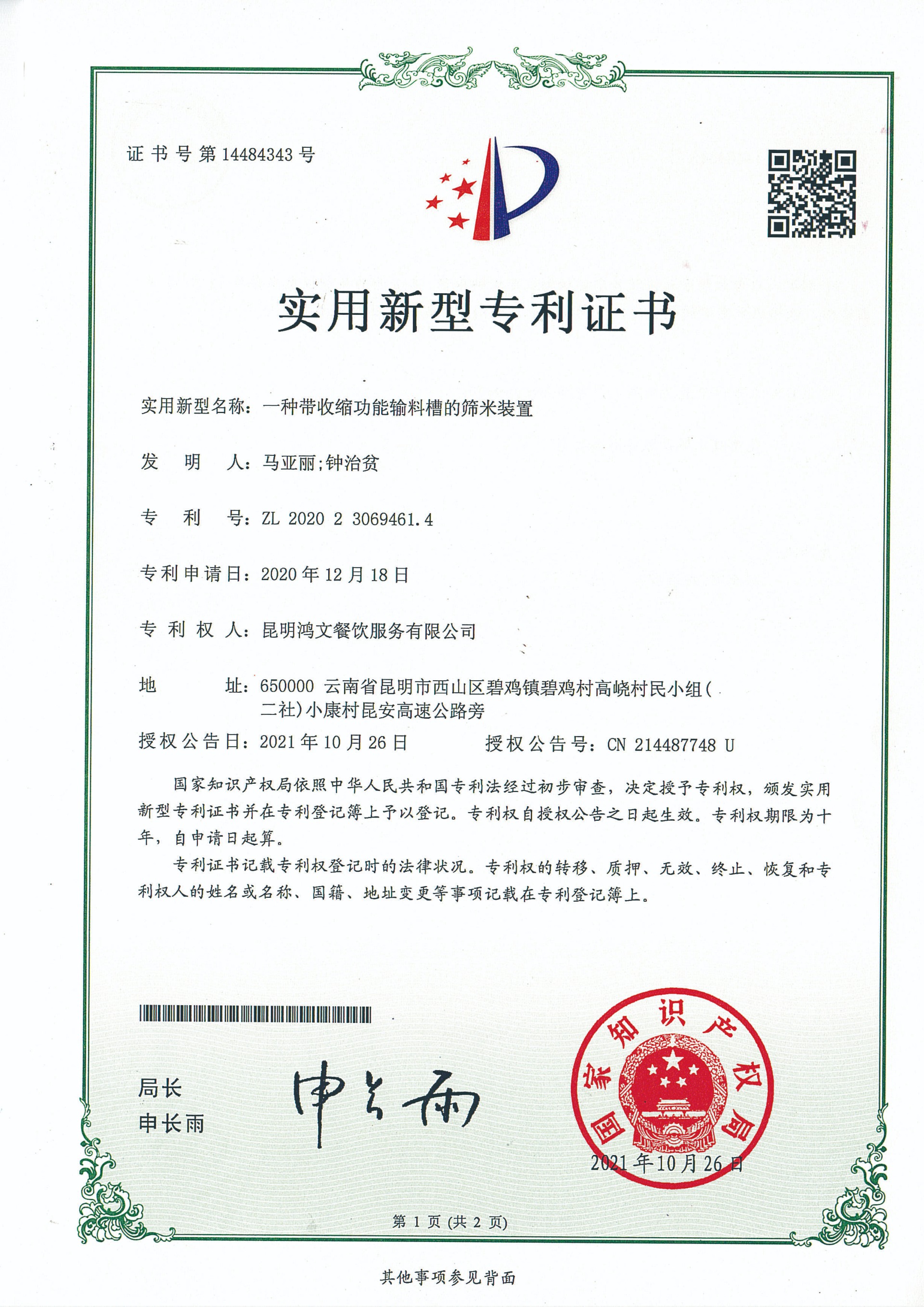 一种带收缩功能输料槽的筛米装置