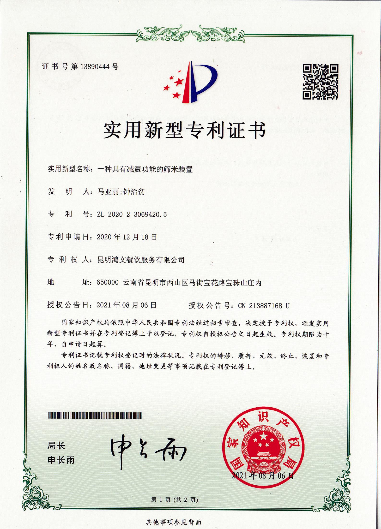 一种具有减震功能的筛米装置
