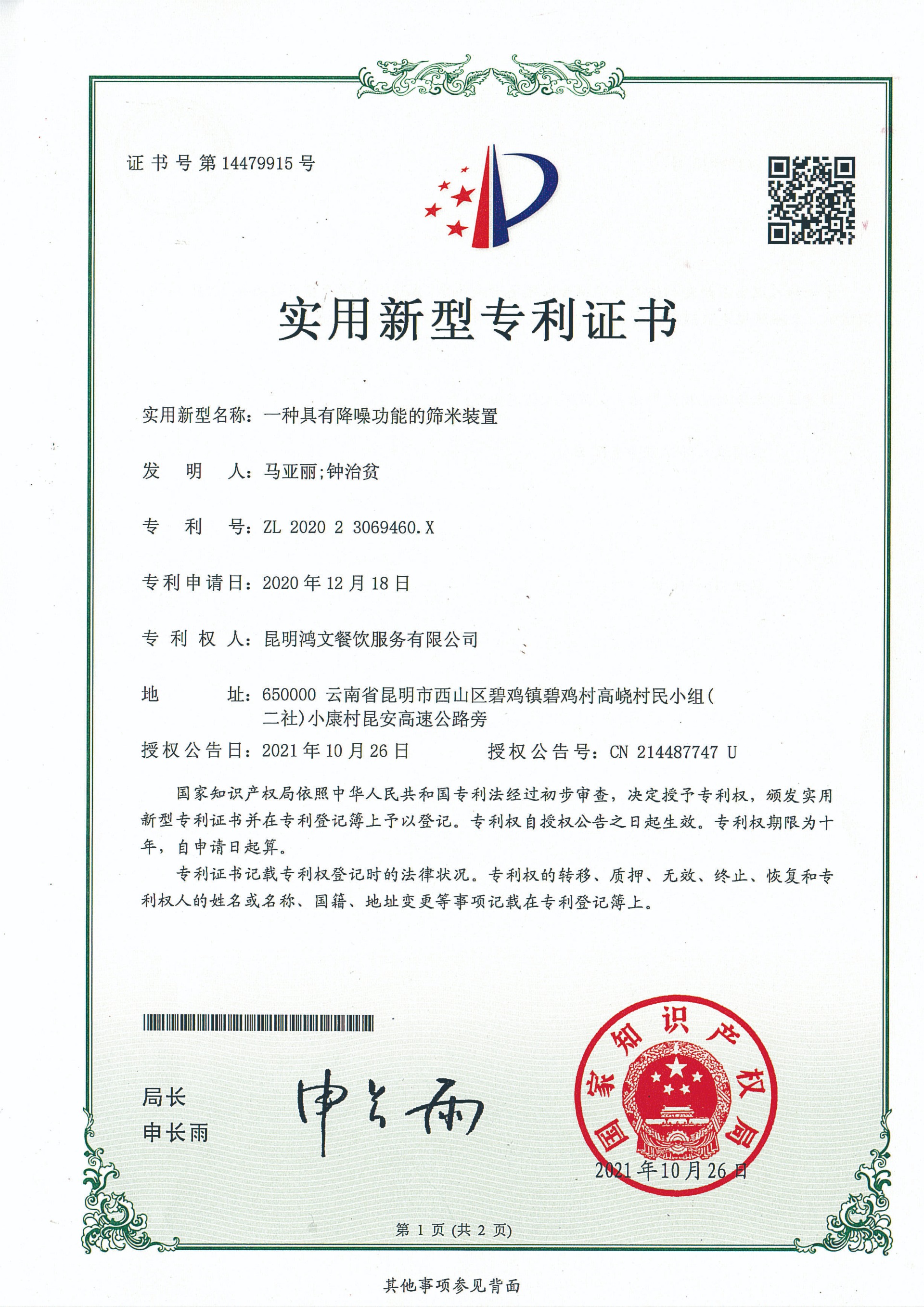 一种具有降噪功能的筛米装置