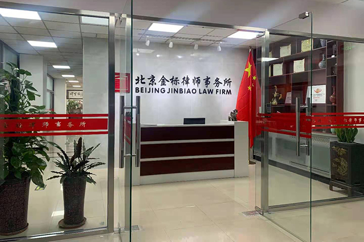 北京金标律师事务所涵盖了民事诉讼、刑事辩护、公司法律顾问三大核心业务领域，致力于为客户提供高效率、全方位的法律服务，目前已代理多起在全国有重大影响力的刑事案件，服务大中型企事业单位上百家，承办的部分案例曾被多家媒体追踪报道，录入司法部优秀案例库。
      本所律师均毕业于专业法律院校，有着深厚的法律功底和丰富的实践经验，律所注重提高每位律师的实务技能，在充分发挥其专长的同时，更提倡团队精神，加强整体优势，专业化的团队作业模式保障办案质量。金标律师团队曾参与并成功代理多起重大、复杂疑难案件，成功维护当事人合法权益。