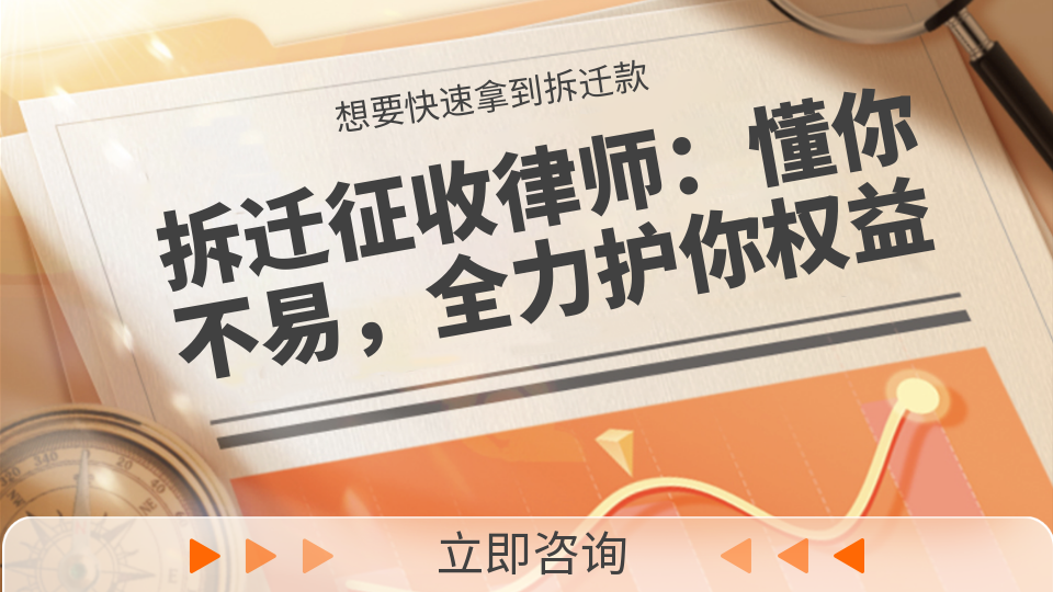 拆迁征收