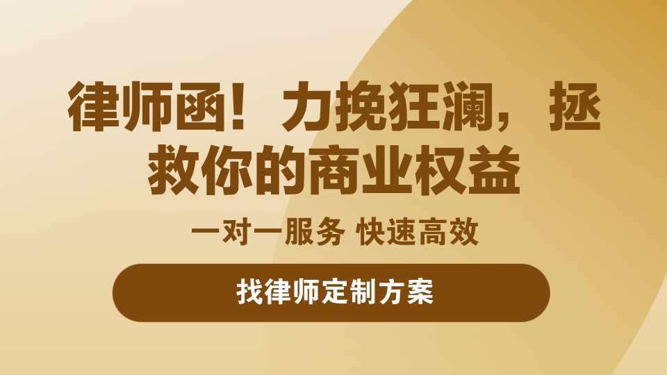 律师函，拯救您的商业权益