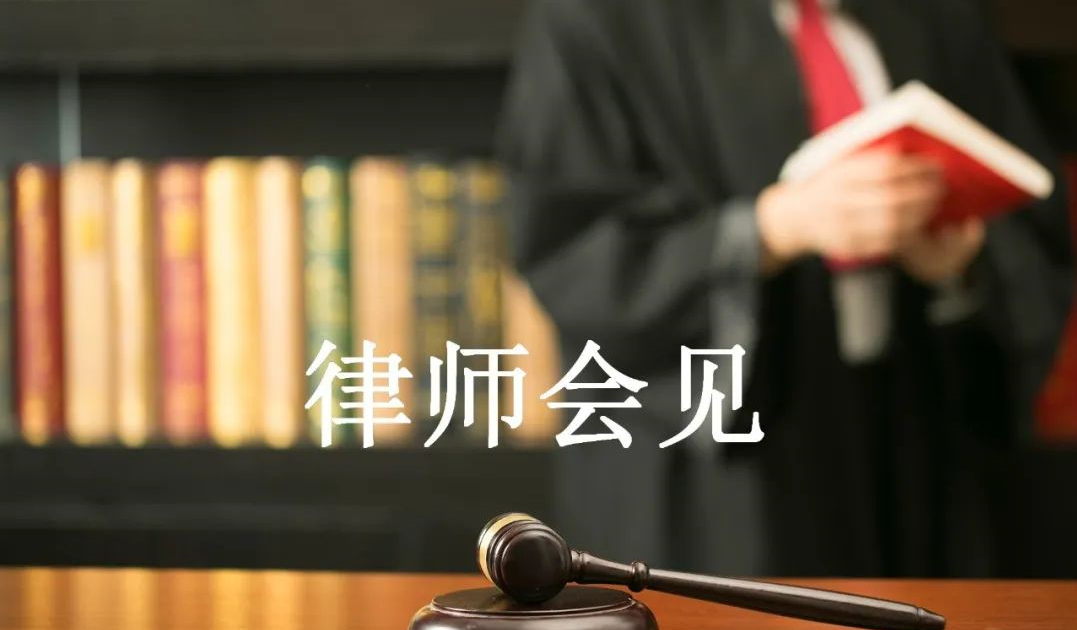 律师看守所会见