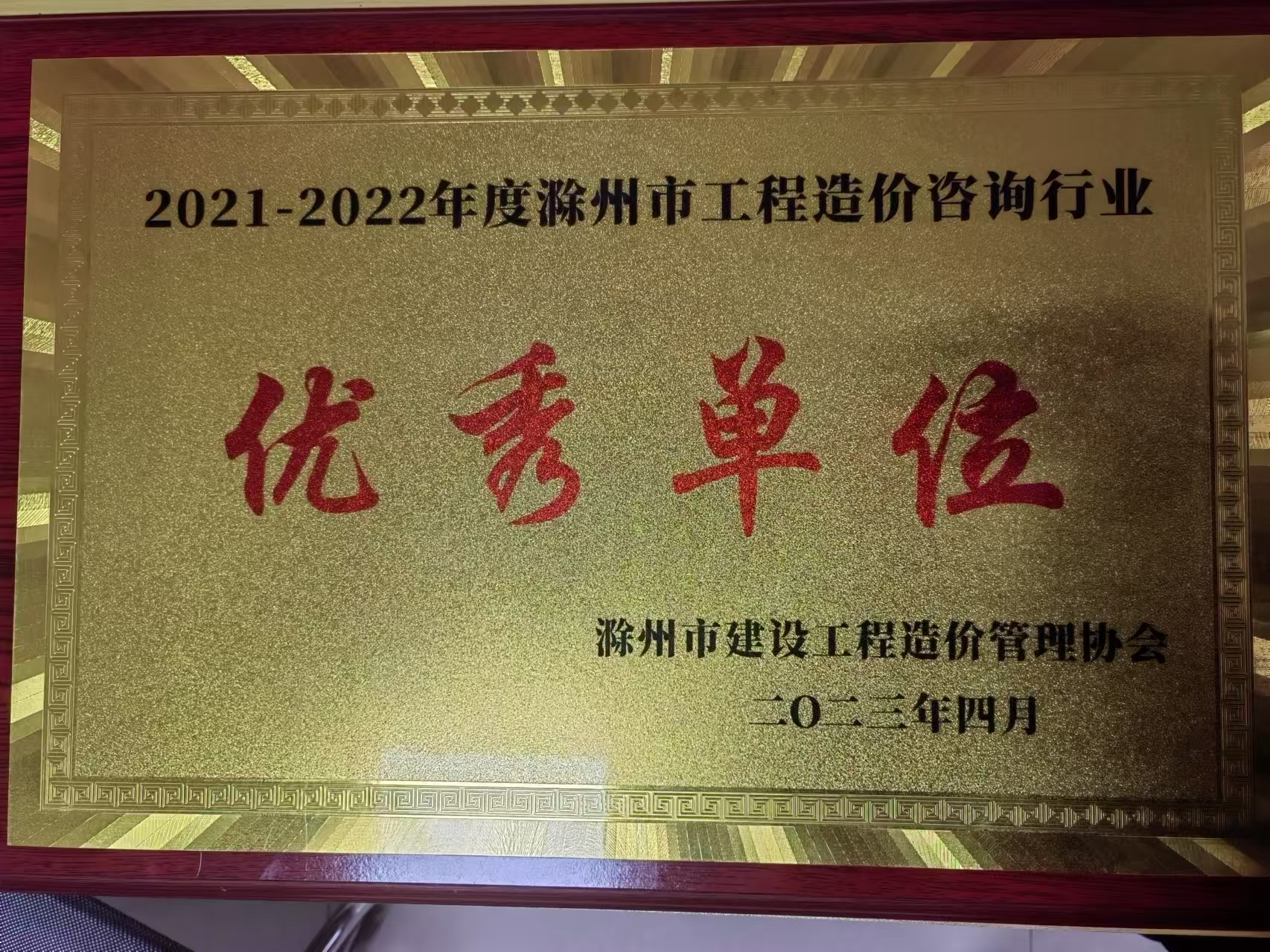 2021-2022年度滁州市工程造价咨询行业优秀单位_20241209_17337317983344260