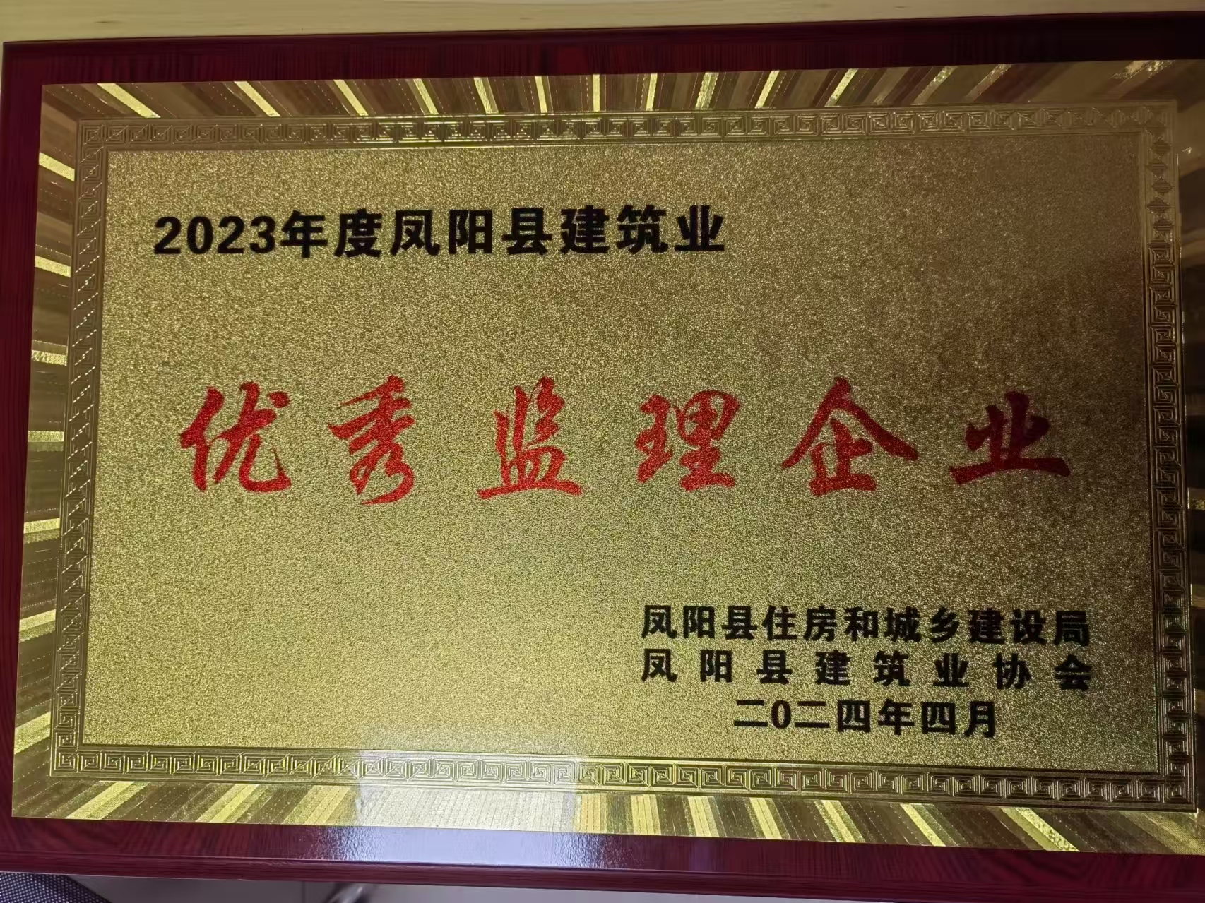 2023年凤阳县建筑业优秀监理企业