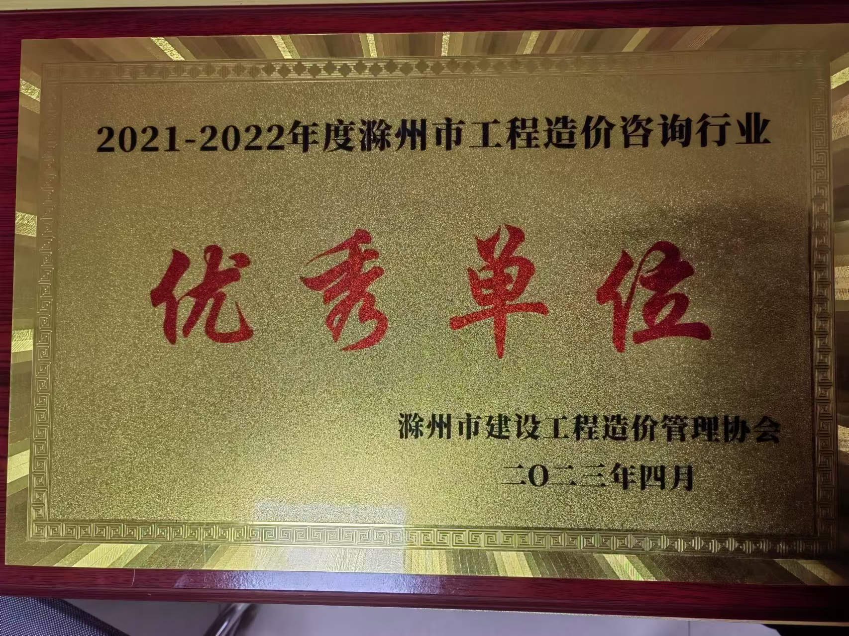 2021-2022年度滁州市工程造价咨询行业优秀单位