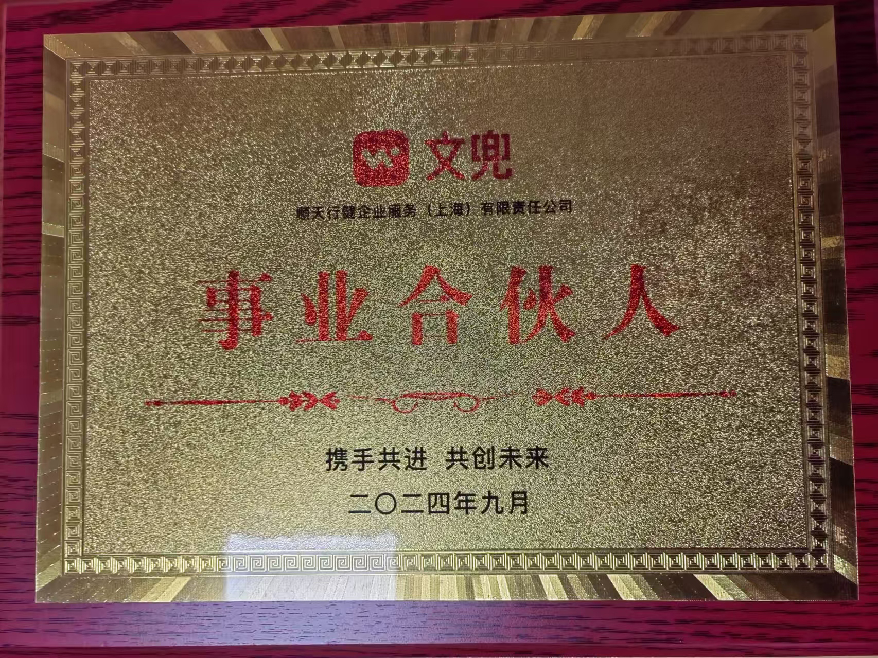 文兜事业合伙人