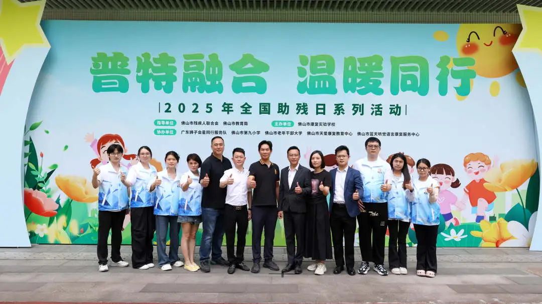 科技有爱，融合无界｜粤安芯与佛山市康复实验学校携手共创第三十五届助残日