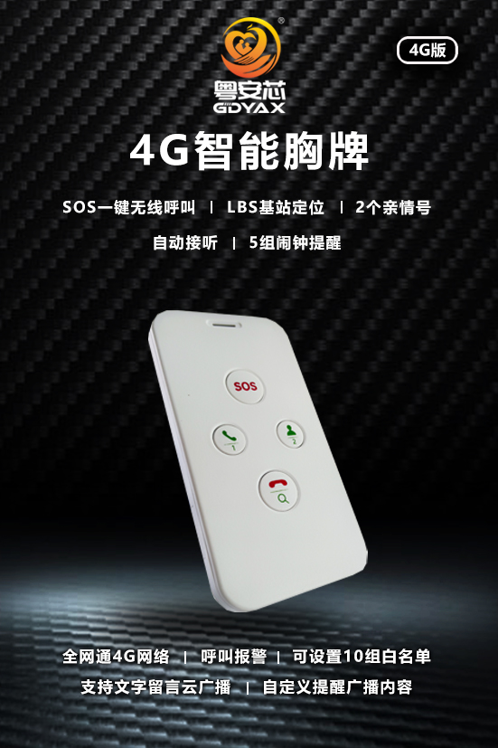 4G智能胸牌