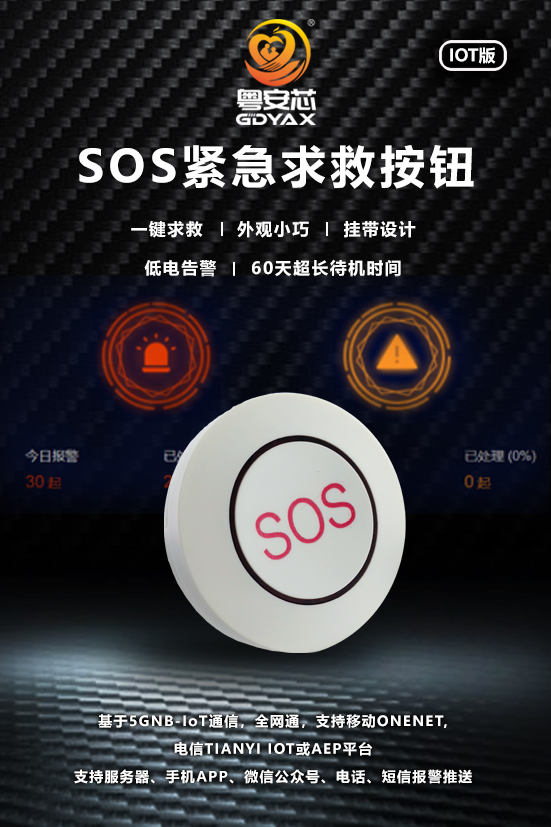 SOS紧急按钮