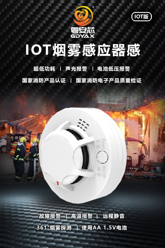 NB-IOT烟感警报器
