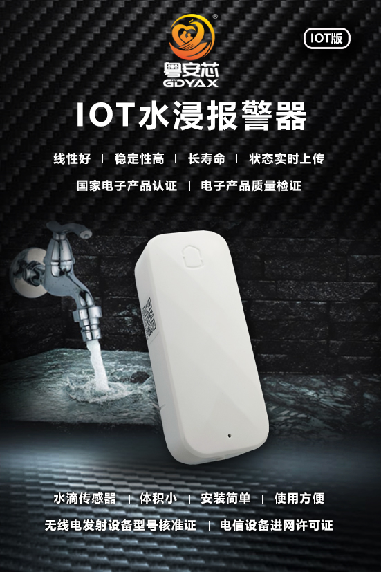 NB-IOT水浸报警器
