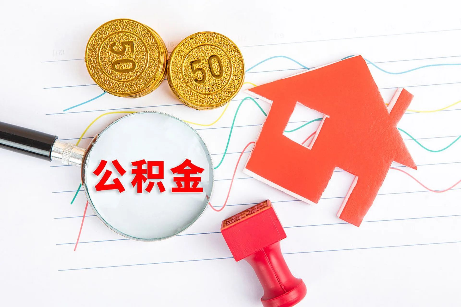 定了！广东各地个人住房公积金贷款利率下调！