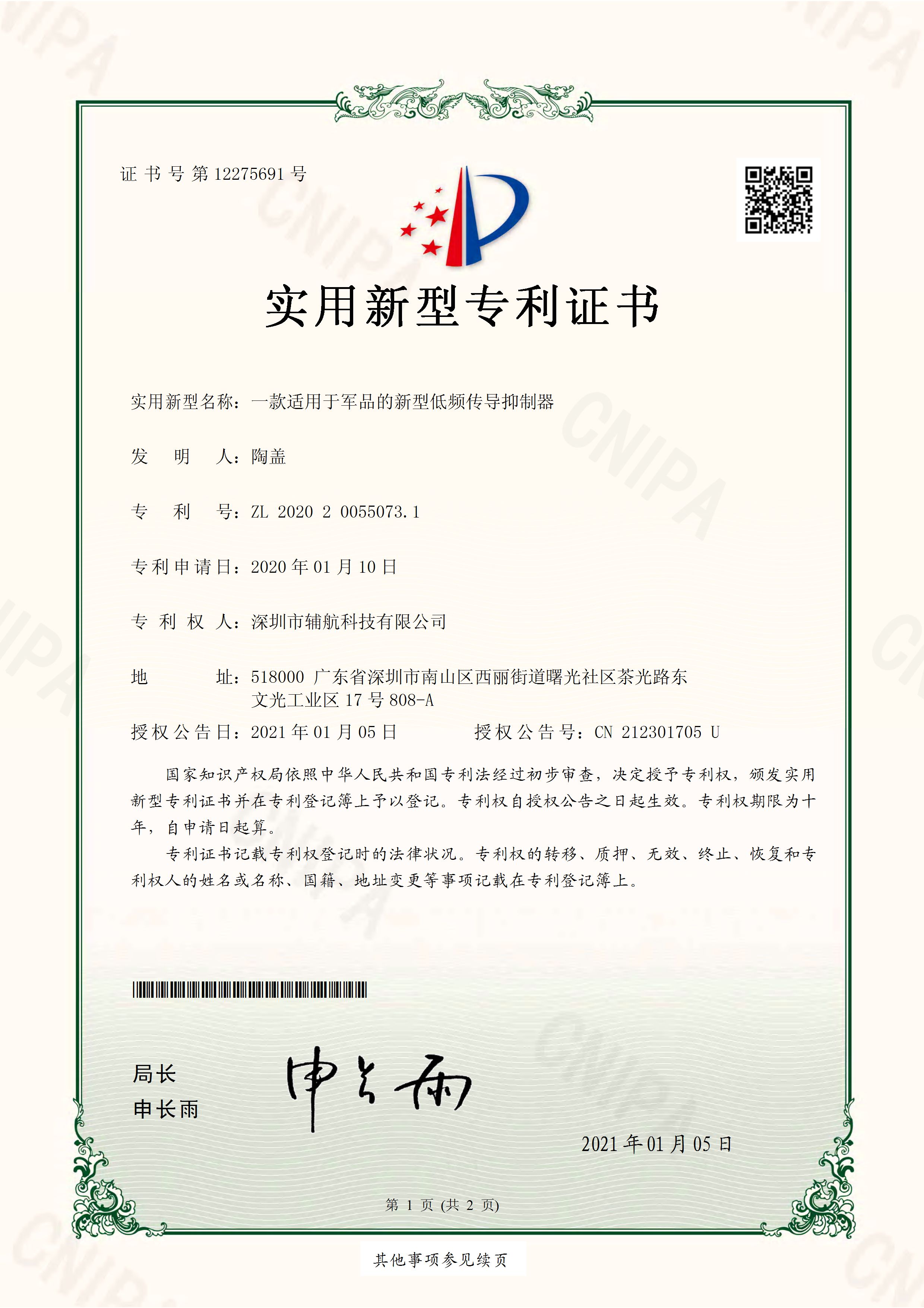 专利证书-一款适用于军品的新型低频传导抑制器_页面_1