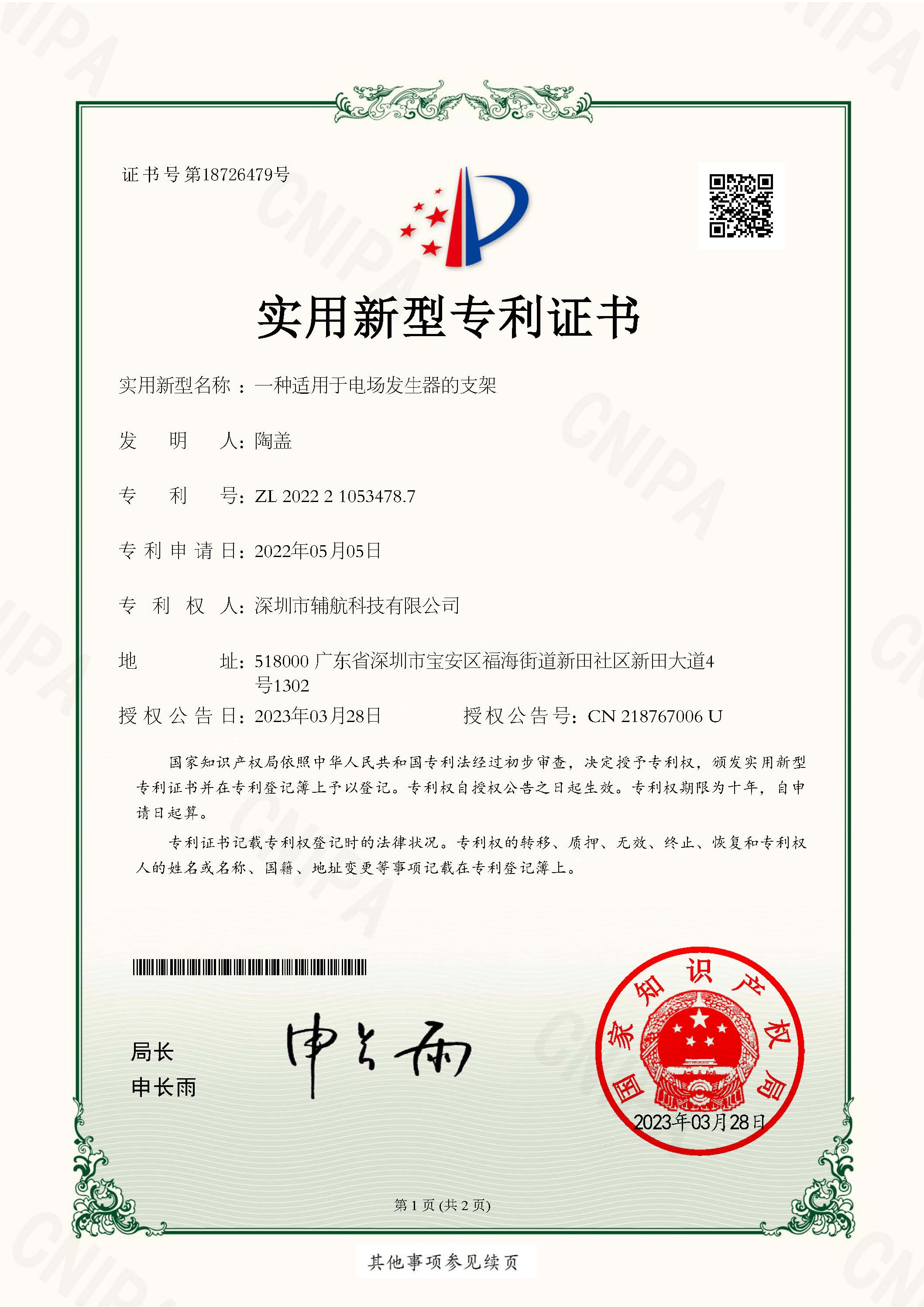 实用新型专利证书-一种适用于电场发生器的支架_页面_1