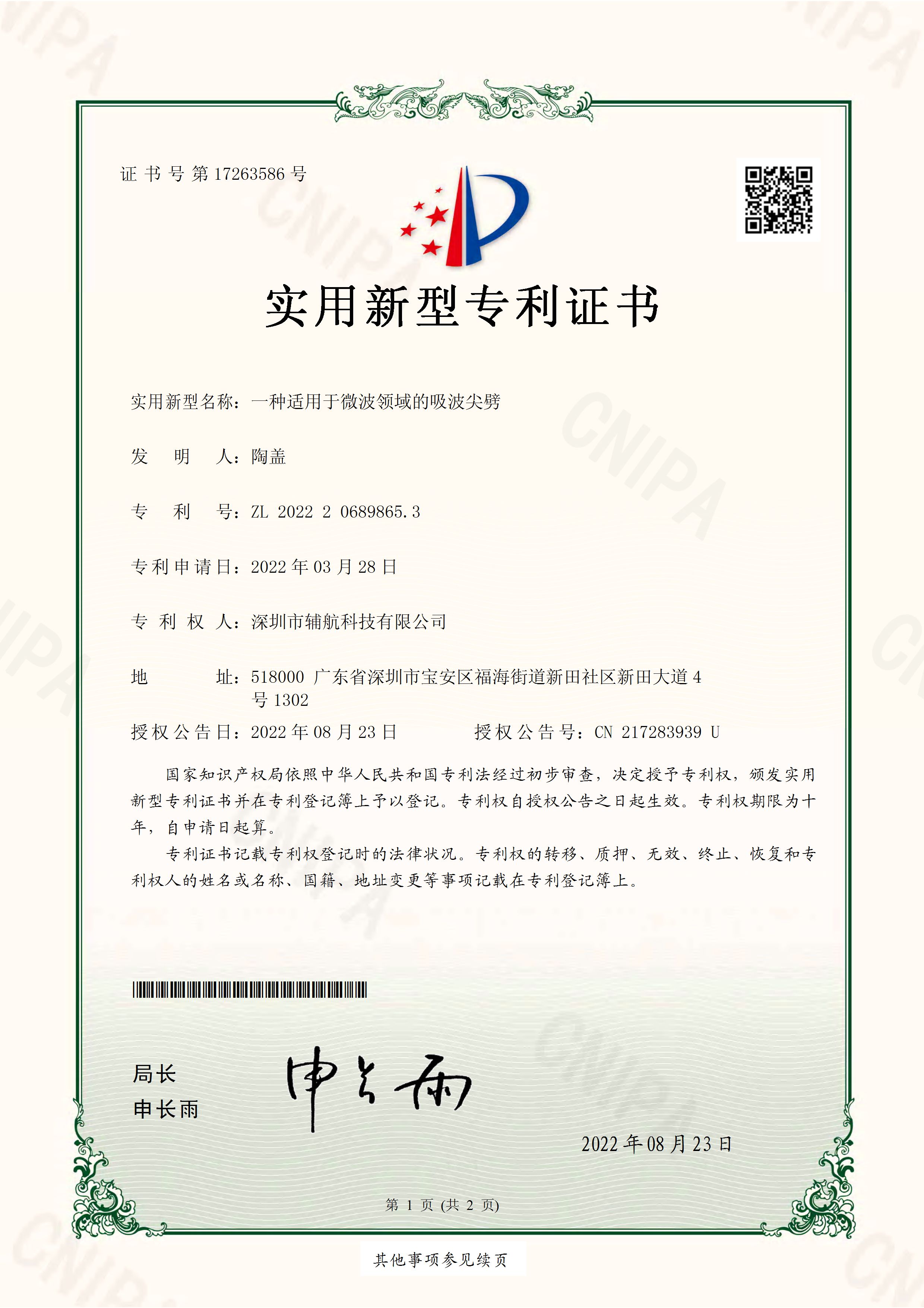 专利证书-一种适用于微波领域的吸波尖劈_页面_1