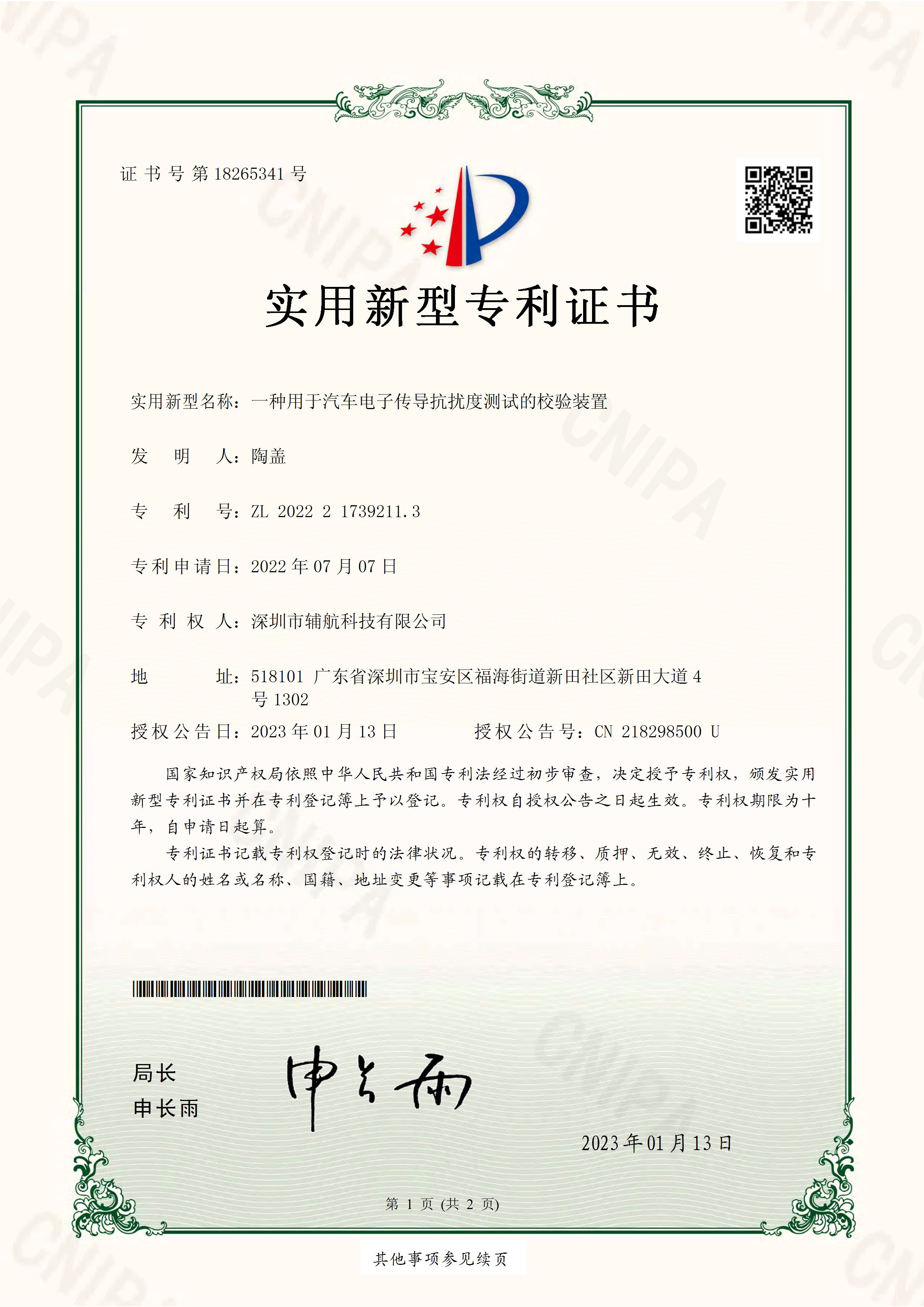 实用新型专利证书-一种用于汽车电子传导抗扰度测试的校验装置_页面_1