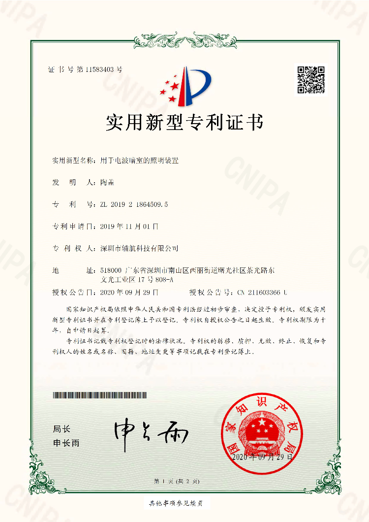 专利证书-用于电波暗室的照明装置_1