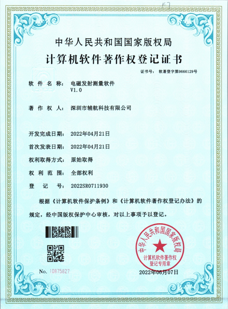 电磁发射测量软件登记证书