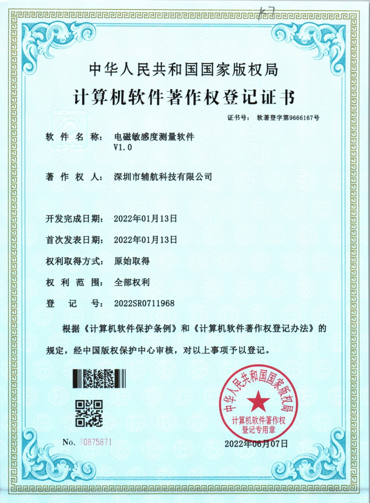 电磁敏感度测量软件登记证书