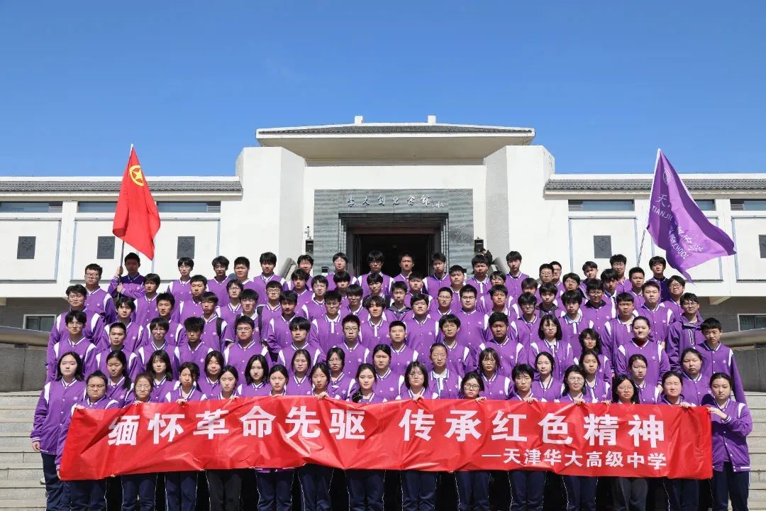 缅怀革命先驱 传承红色精神 | 天津华大高级中学开展红色研学活动
