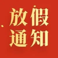 华大高中2025年寒假放假通知及安全提醒