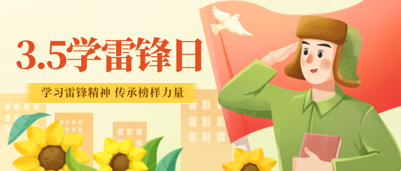学习雷锋精神 传承榜样力量丨华大高中开展学雷锋活动