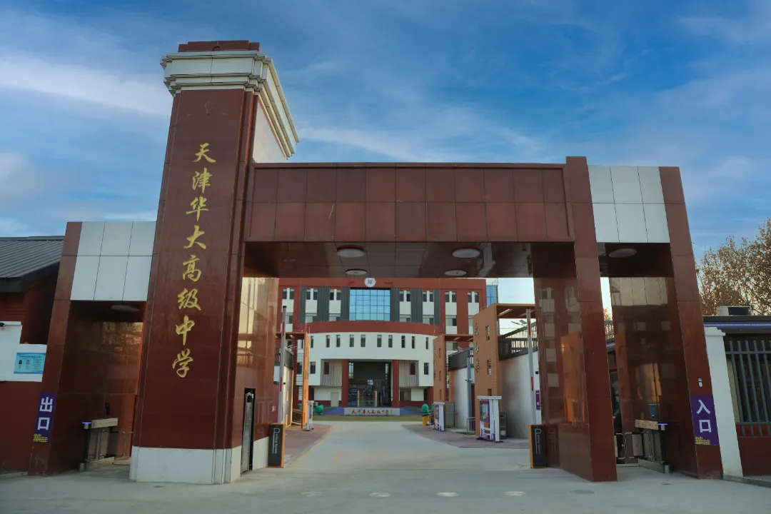 重磅消息！华大高中面向武清区招收2024级高一安置生（附：华大高中学校简...