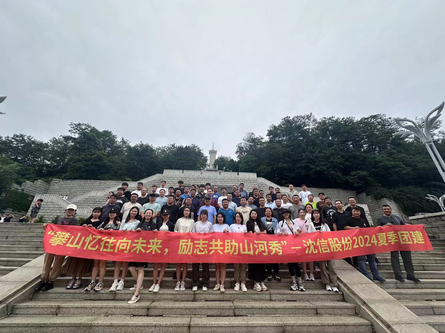 沈信股份2024年夏季团建