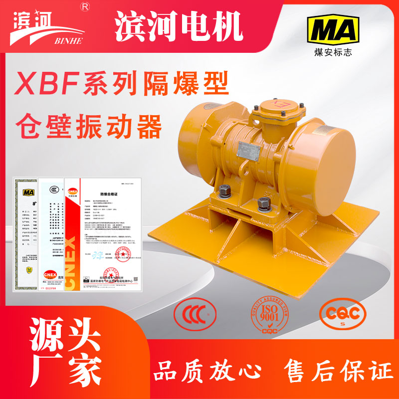 XBF系列隔爆料仓振动防闭塞振动器