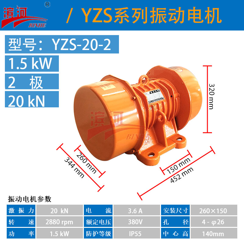 滨河电机YZS-20-2振动给料机振动电机