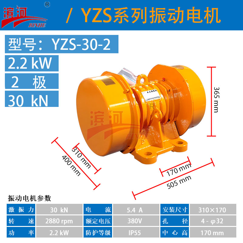 滨河电机YZS-30-2喂料机三相振动电机