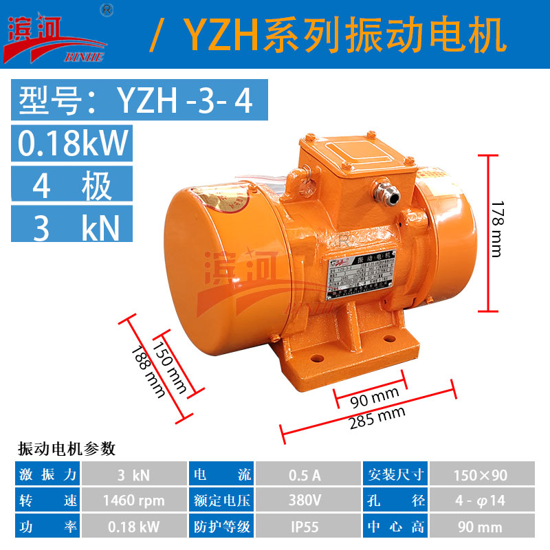 滨河YZH系列YZH-3-4三相异步振动电机