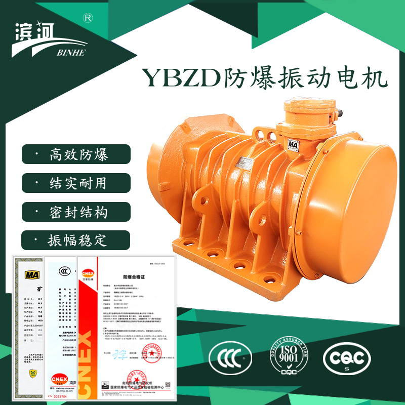 YBZD-140-8八极9.5kW滨河原厂隔爆型振动电机IP65采矿石油分选适用振动源