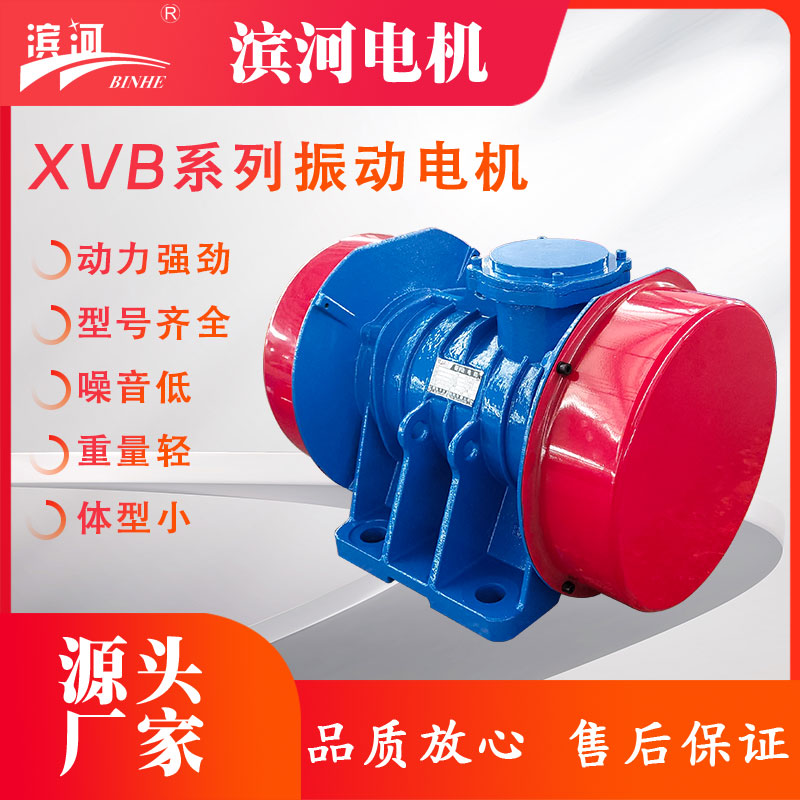 380V滨河振动电机XVB-75-8异步振动电机